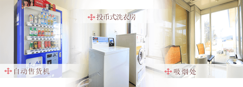 投币式洗衣房 自动售货机 吸烟处